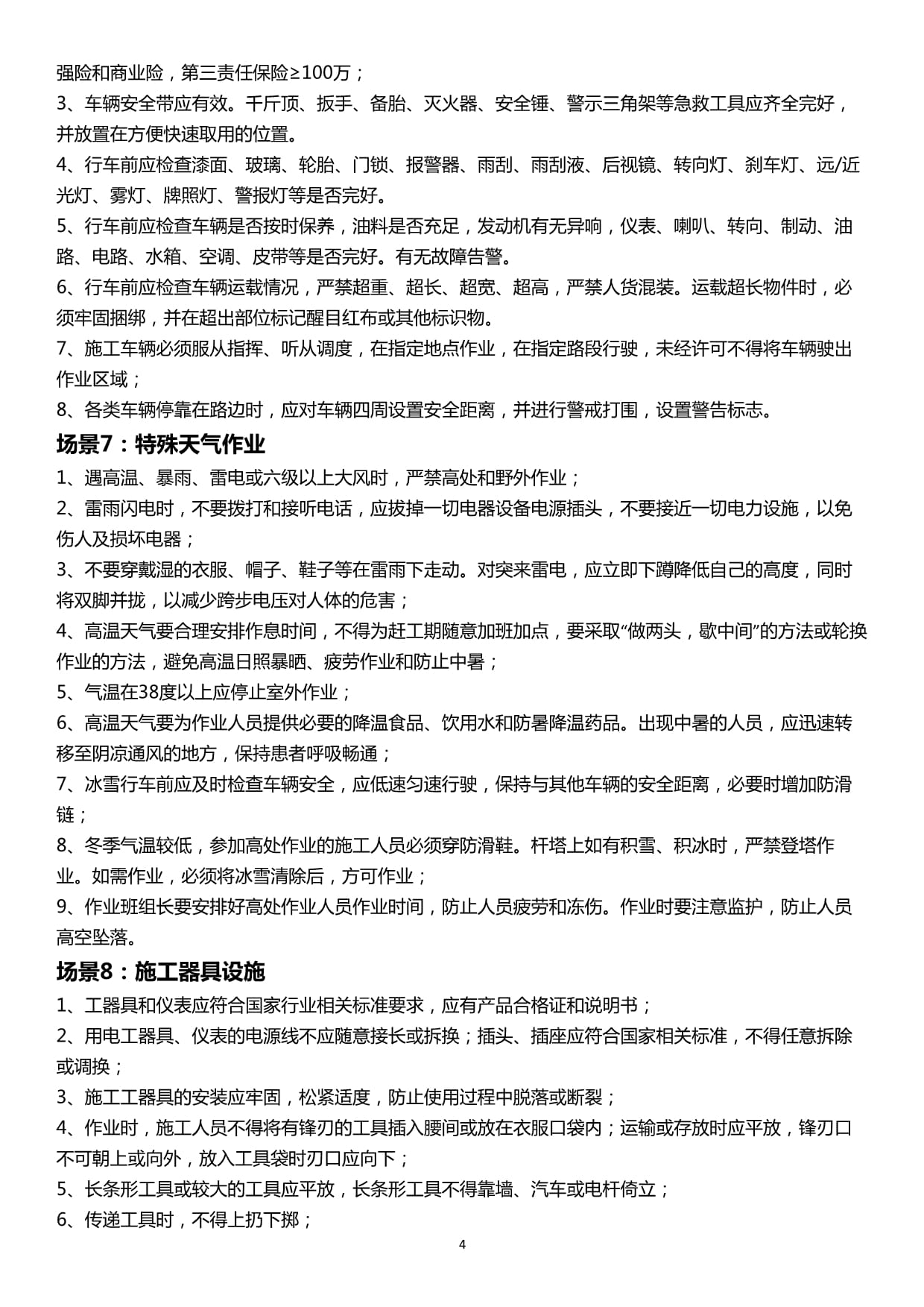 班前安全教育及交底记录本（施工维护专业）——2020版参考范本